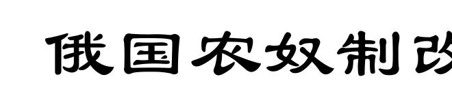 俄国农奴制改革