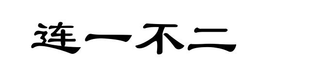 连一不二