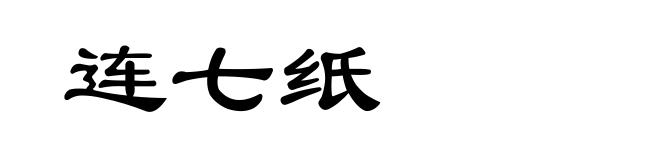 连七纸