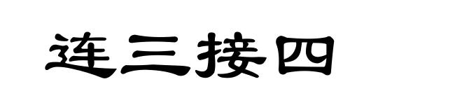 连三接四