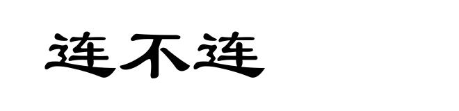 连不连