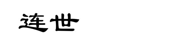 连世