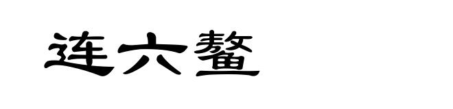 连六鳌