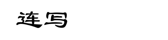 连写