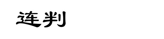 连判