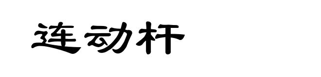连动杆