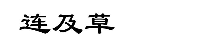 连及草