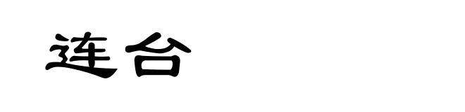 连台