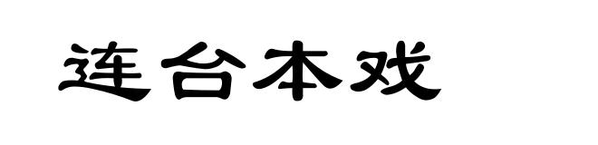 连台本戏