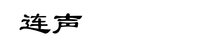 连声