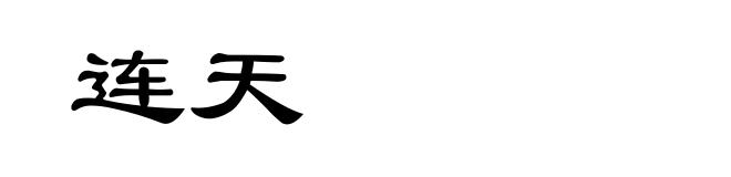 连天