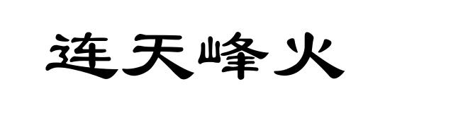 连天峰火