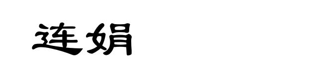 连娟