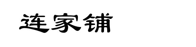 连家铺