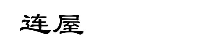 连屋