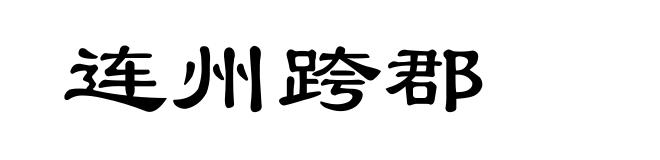 连州跨郡