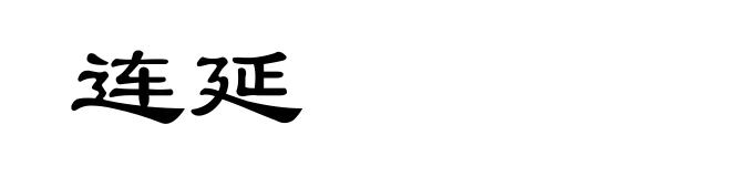 连延