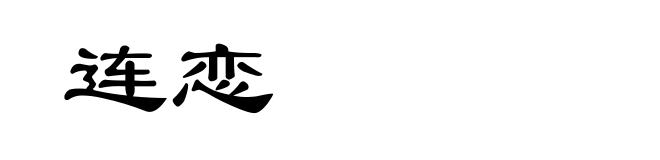 连恋