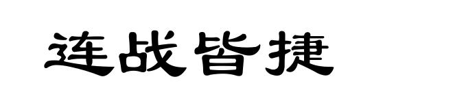 连战皆捷