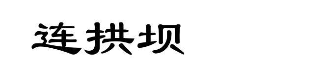 连拱坝