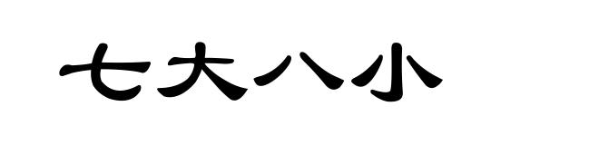 七大八小