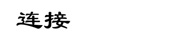 连接