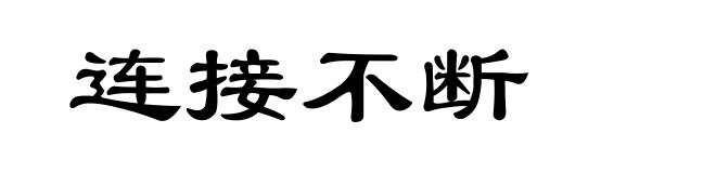 连接不断