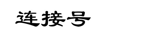 连接号