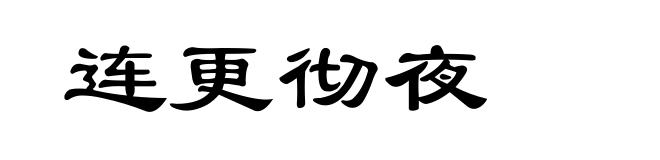 连更彻夜