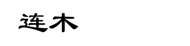 连木