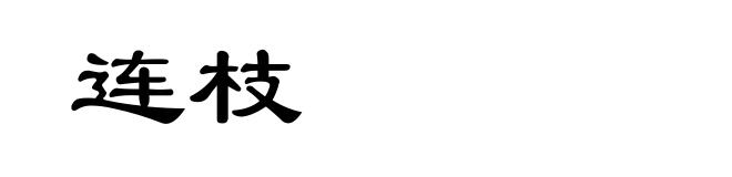 连枝