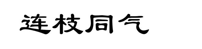 连枝同气