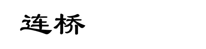 连桥