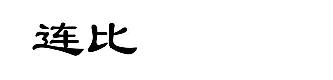 连比