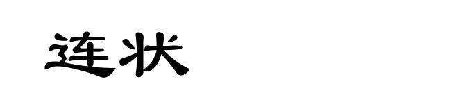 连状