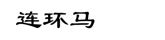 连环马