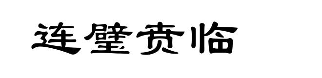 连璧贲临