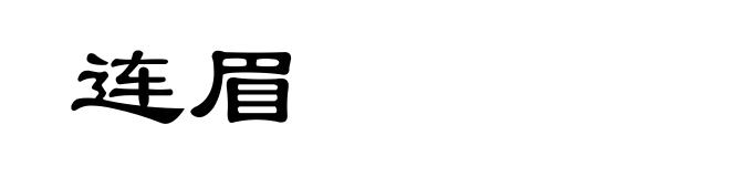 连眉