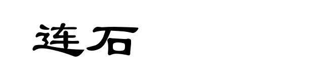 连石