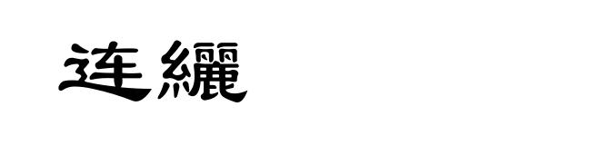 连纚