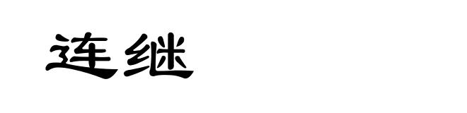 连继