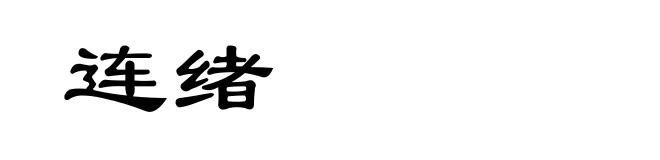 连绪