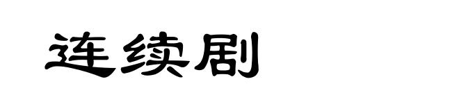 连续剧