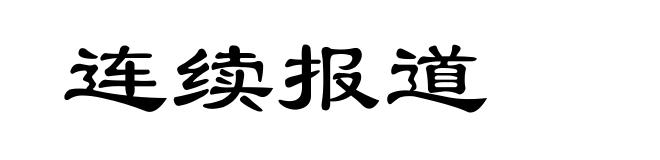 连续报道