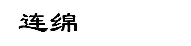 连绵