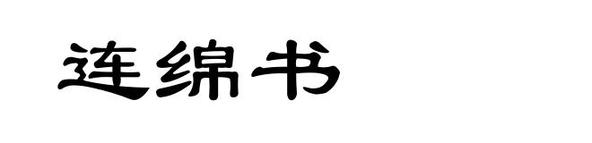 连绵书