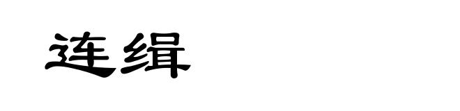 连缉