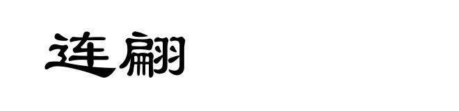 连翩