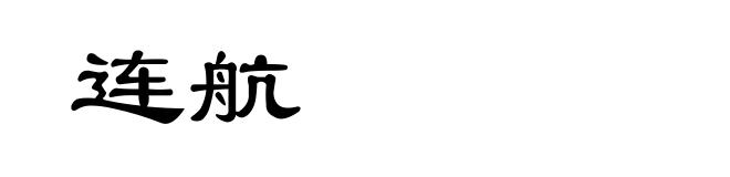 连航