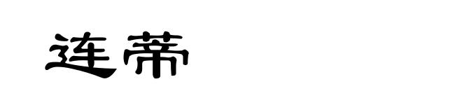 连蒂